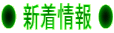 ● 新着情報 ●