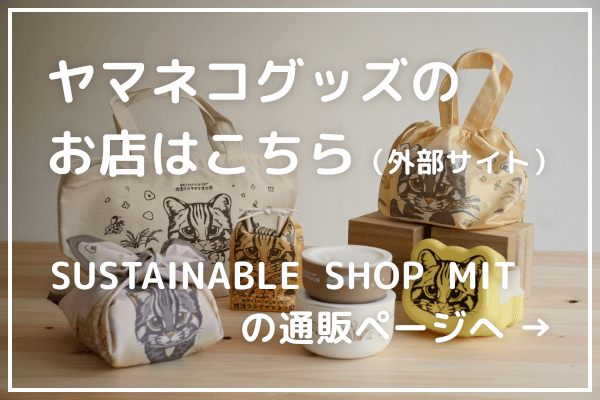 ヤマネコグッズのお店はこちら2