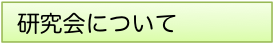 研究会について1