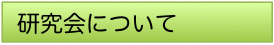 研究会について2