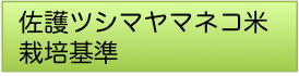 ヤマネコ米栽培基準2